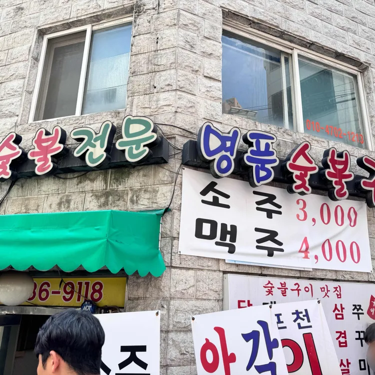 명품숯불구이 사진