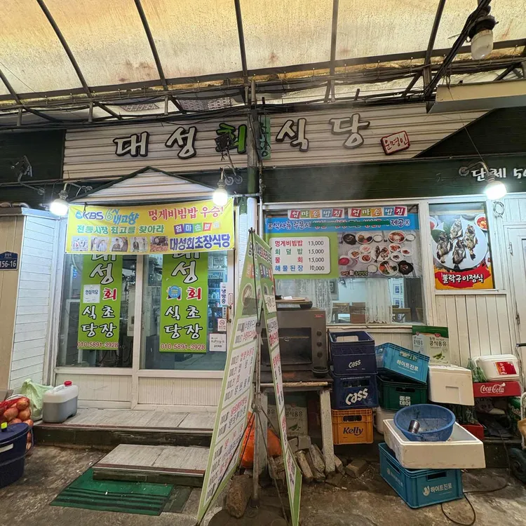 대성회초장 사진