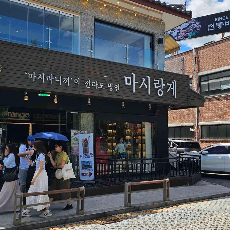 마시랑게 사진