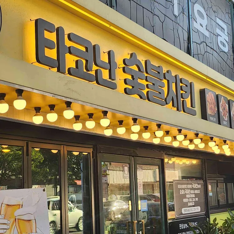 타코난숯불치킨 사진
