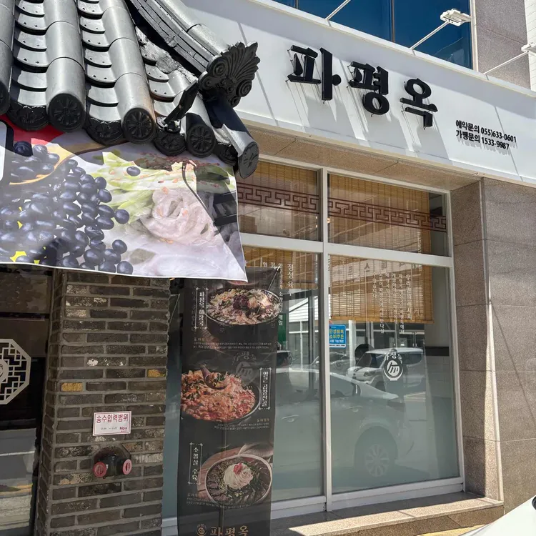 파평옥 사진