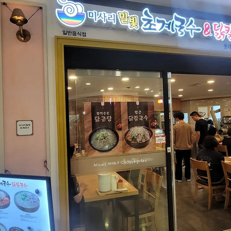 미사리밀빛초계국수 사진