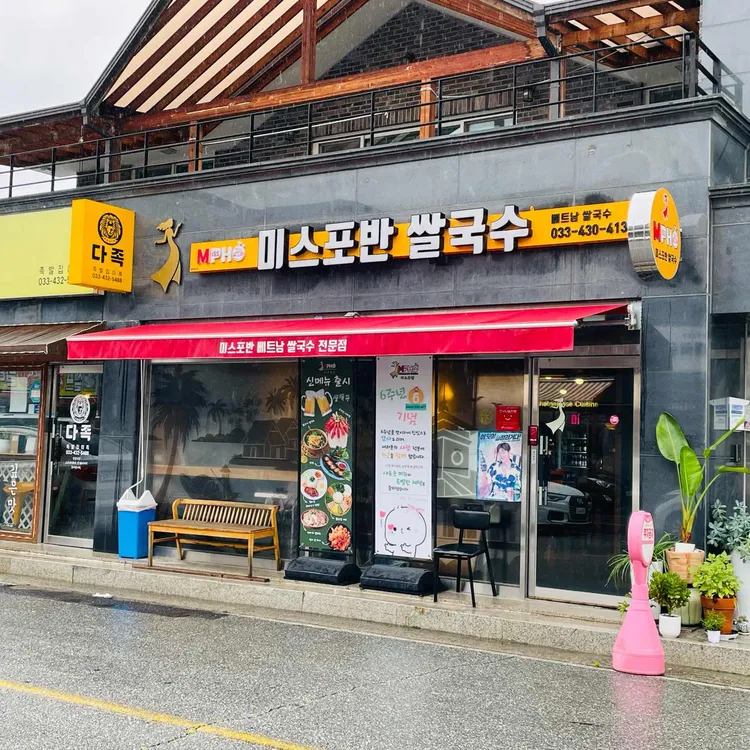 미스포반 사진