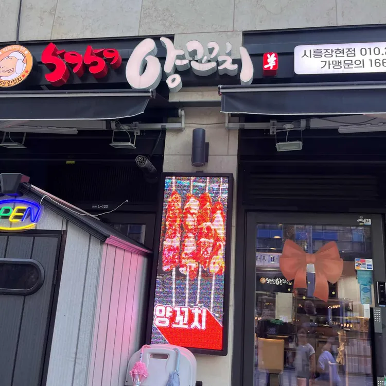 5959양꼬치 사진