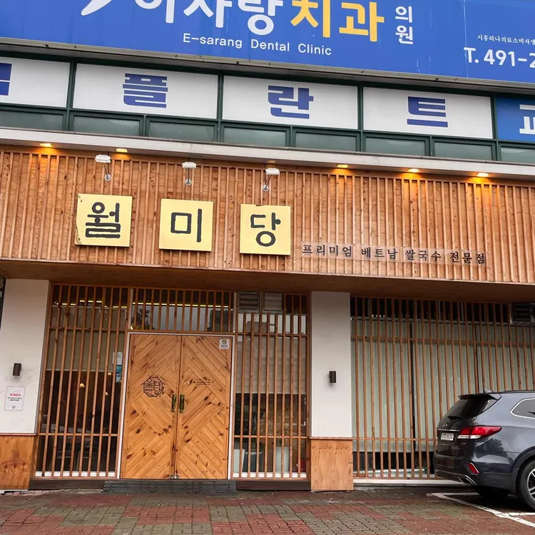 월미당 사진