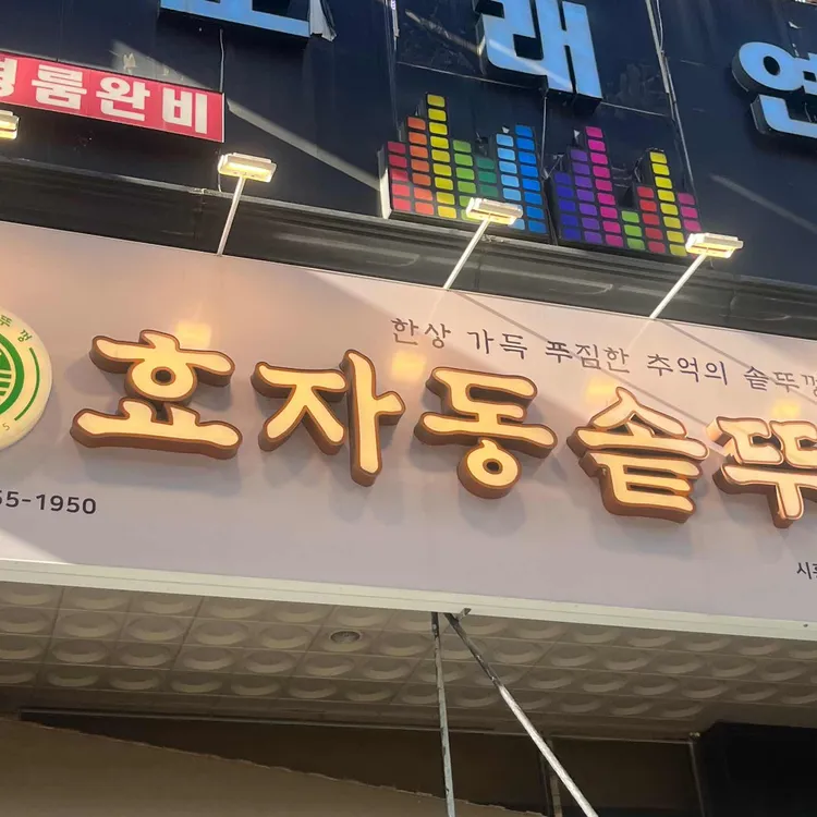 효자동솥뚜껑 사진
