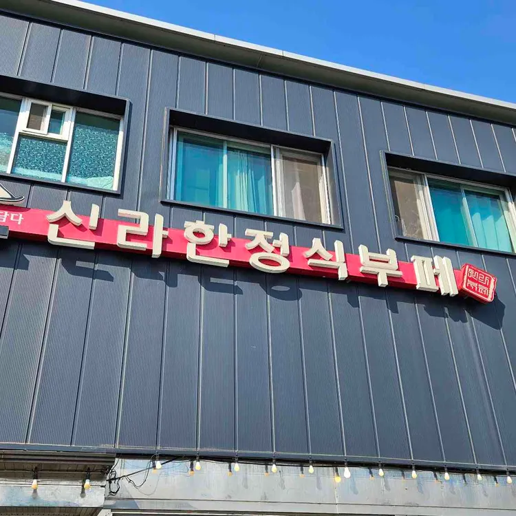 신라한정식부페 사진
