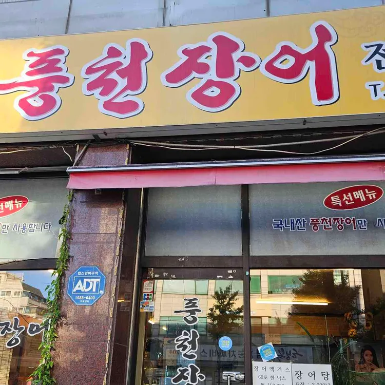 일품풍천장어 사진