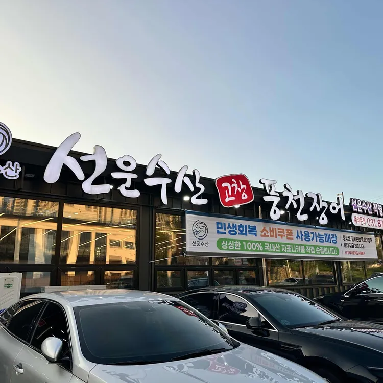 선운수산고창풍천장어 사진
