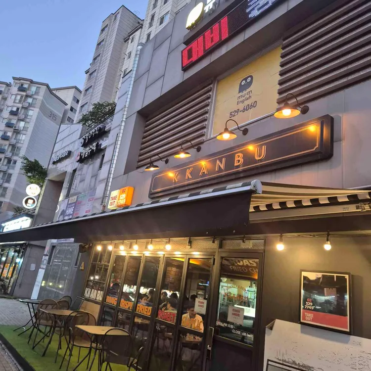 깐부치킨 사진