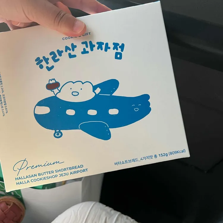 한라산과자점 사진