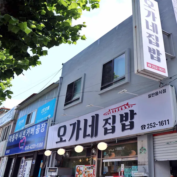오가네집밥 사진
