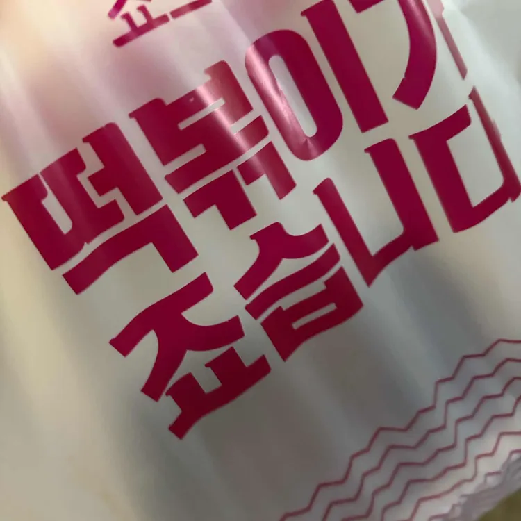 죠스떡볶이 사진