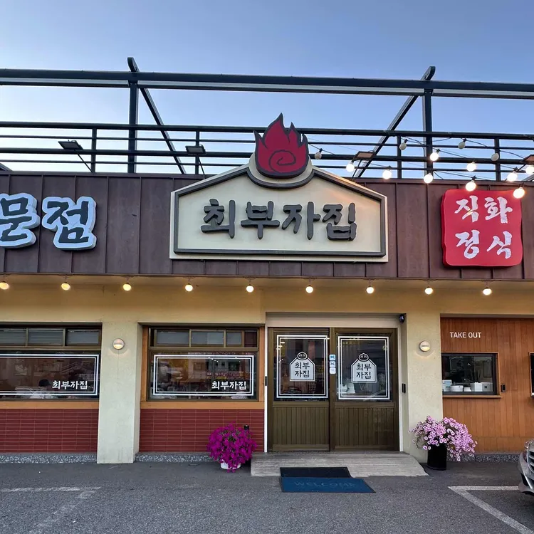최부자집 사진