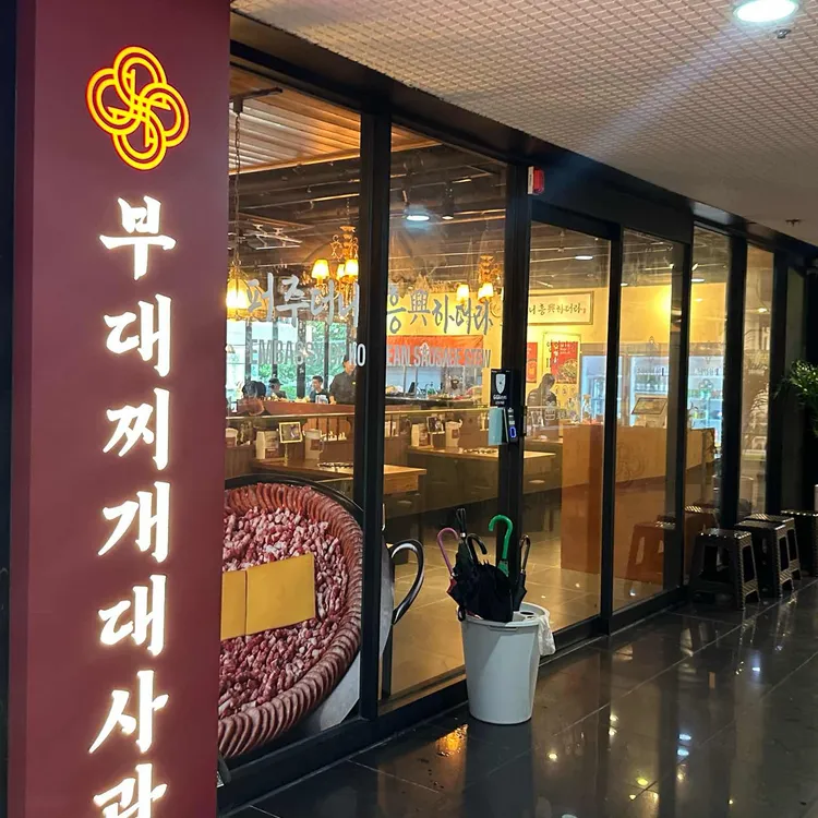 부대찌개대사관 사진