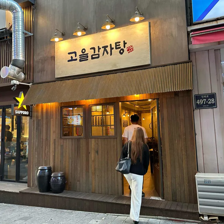 고을감자탕 사진