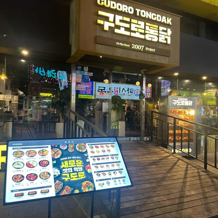 구도로통닭 사진