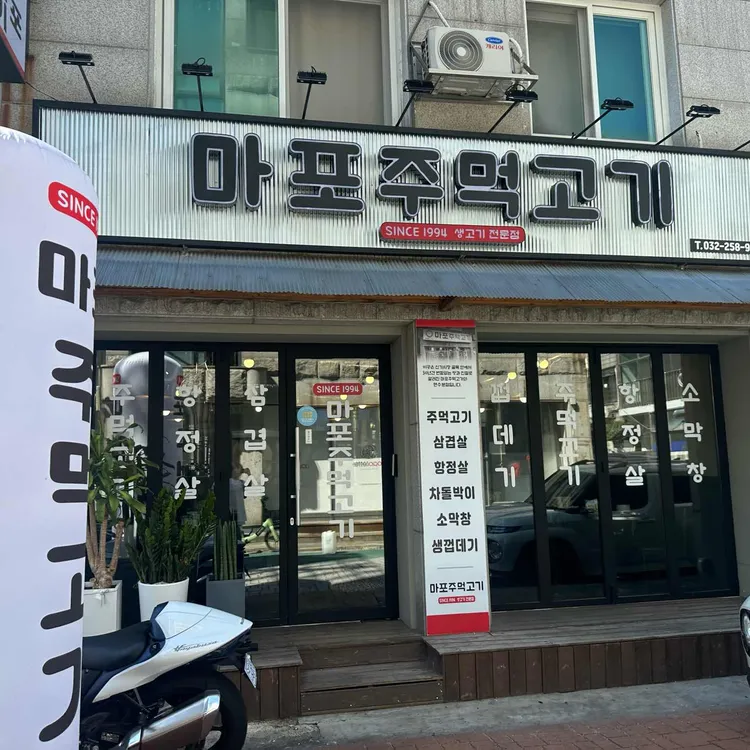 마포주먹고기 사진