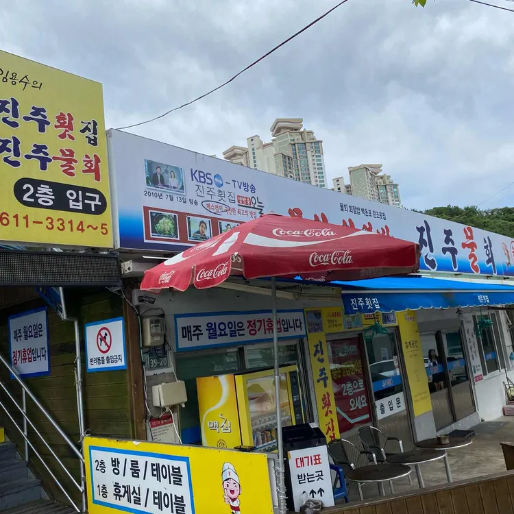 진주횟집 사진
