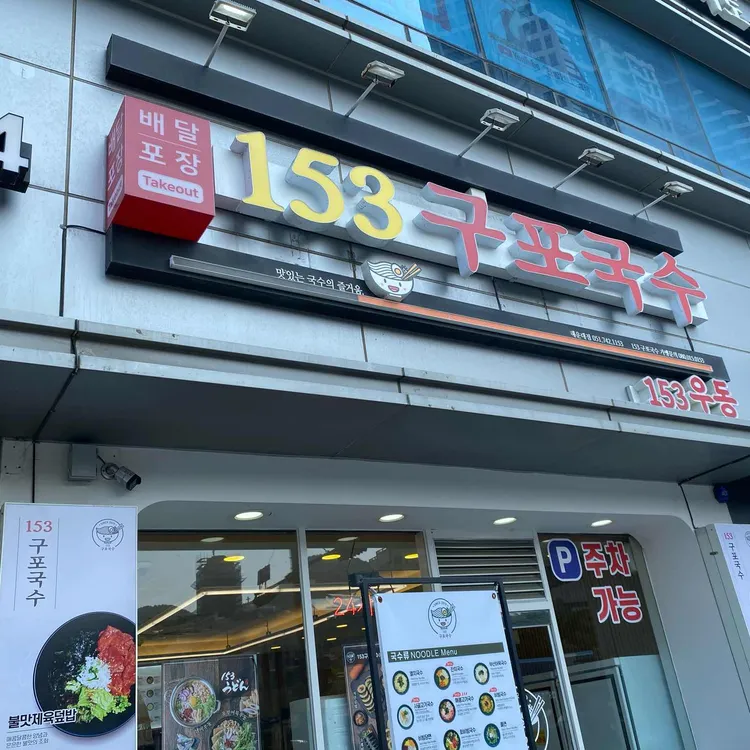 153 구포국수 사진