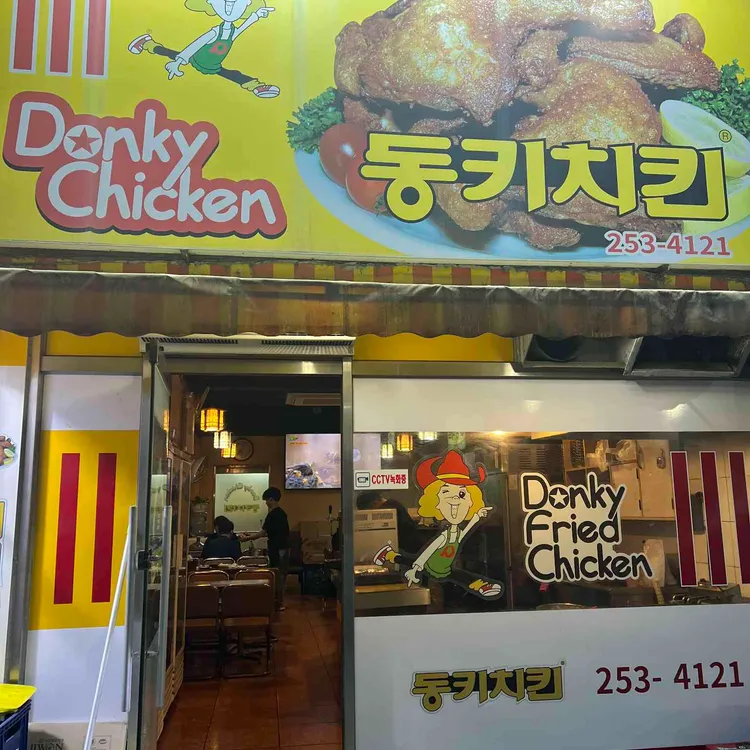 동키치킨 사진