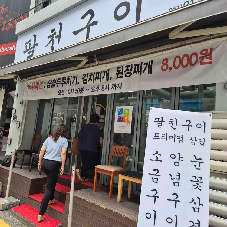 팔천구이 사진