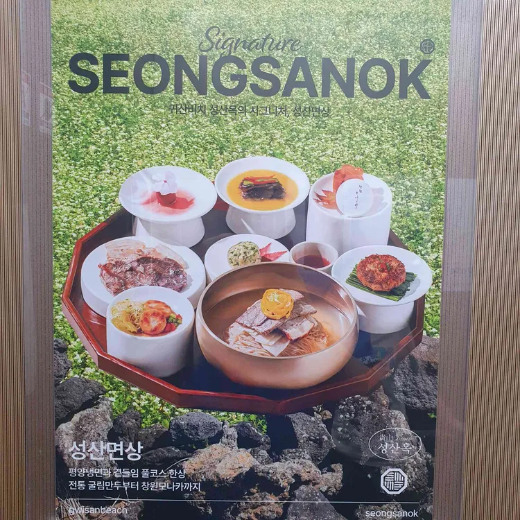 성산옥프리미엄 사진