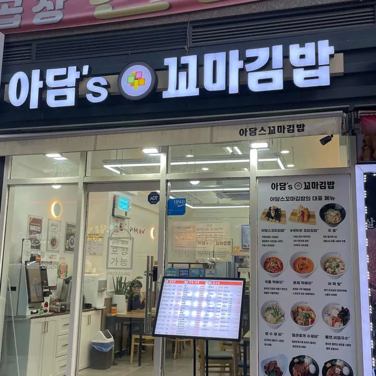 아담스꼬마김밥 사진