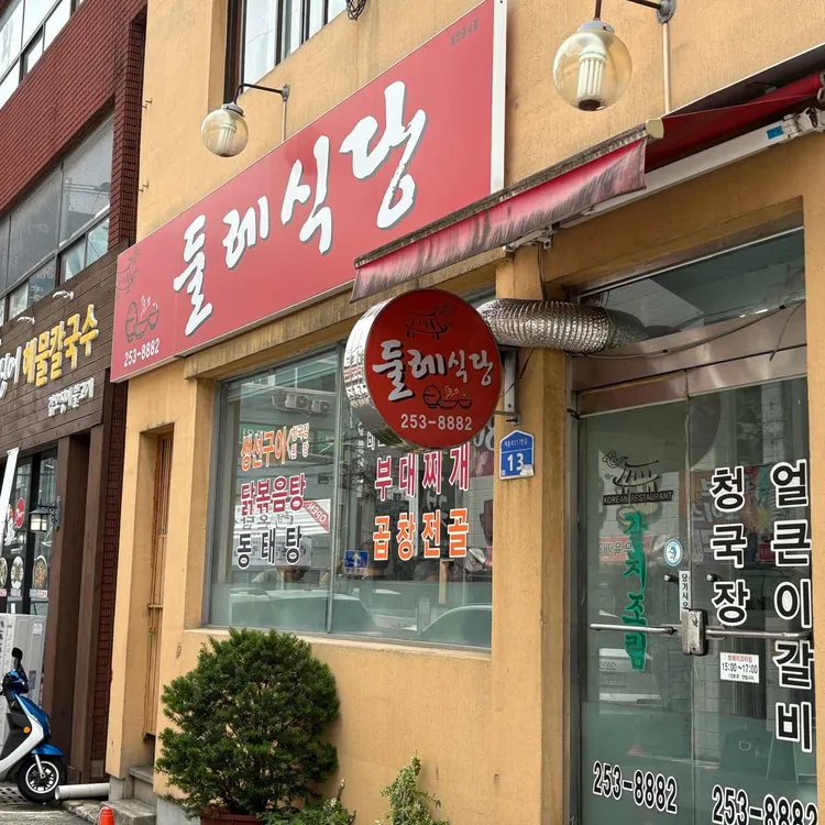 둘레식당 사진