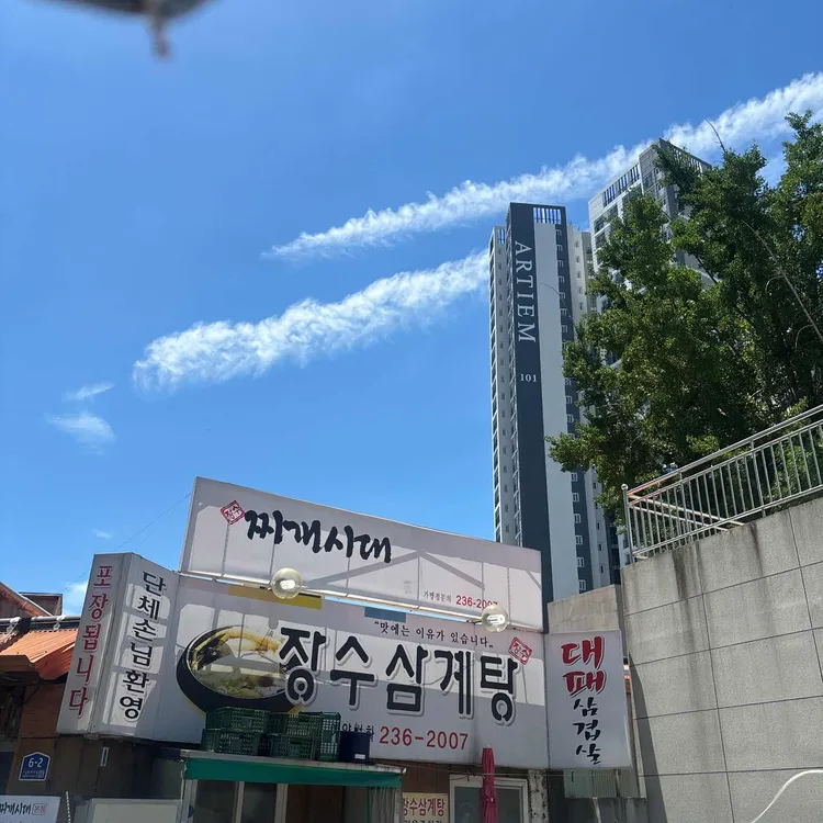 장수삼계탕 사진