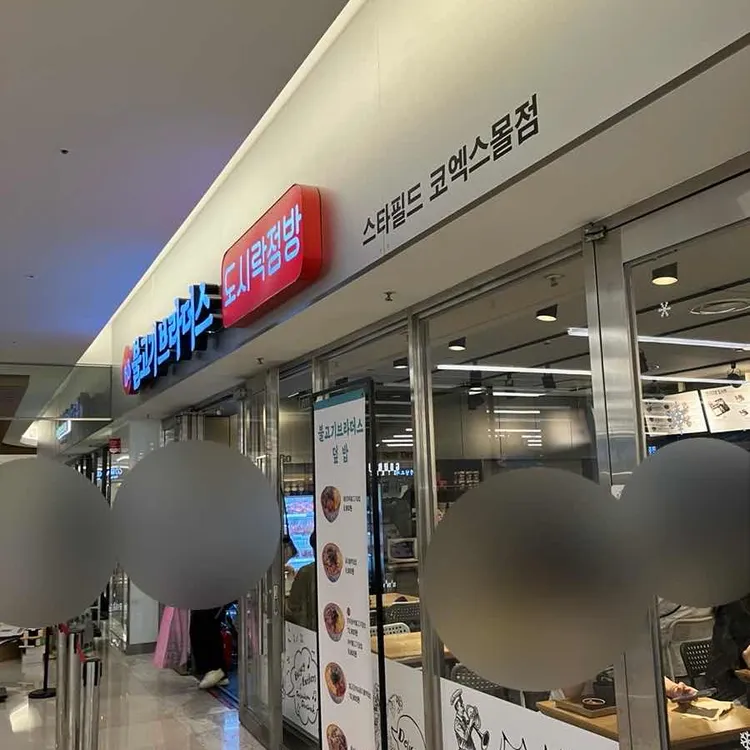 불고기 브라더스 도시락점방 사진