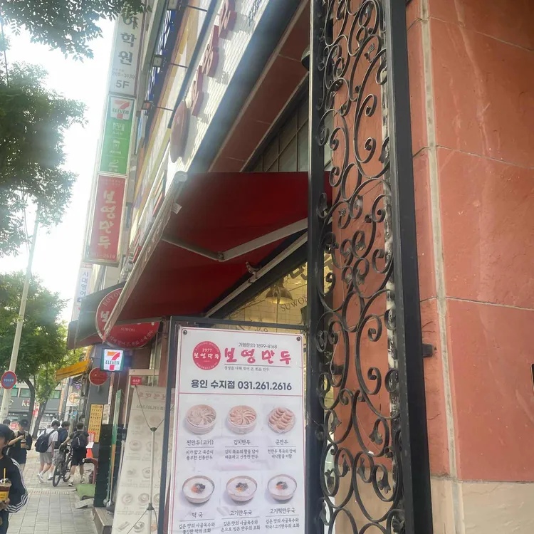 보영만두 사진