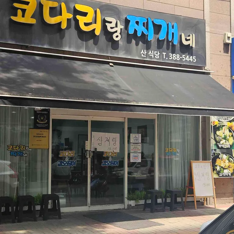 코다리랑찌개네 사진
