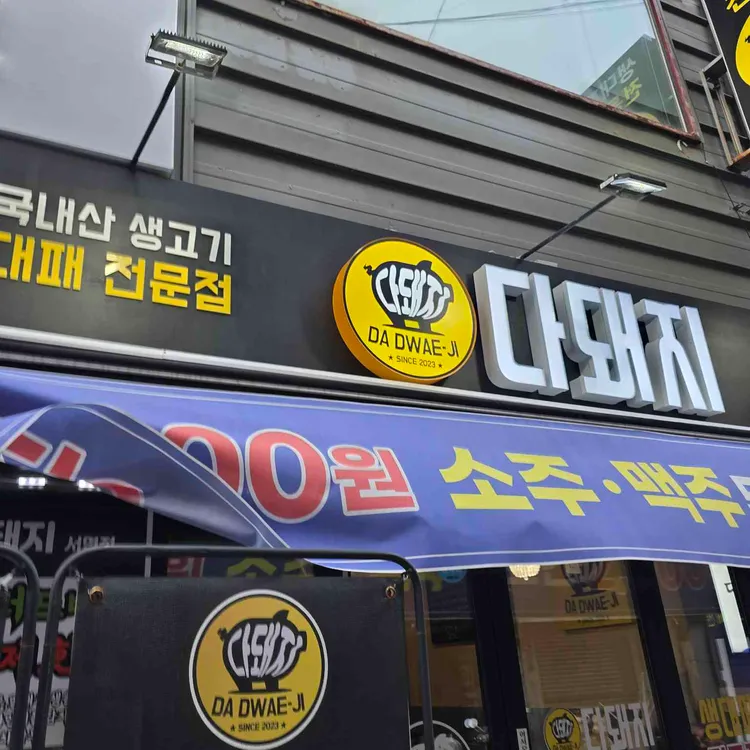 서면고기집 다돼지 사진