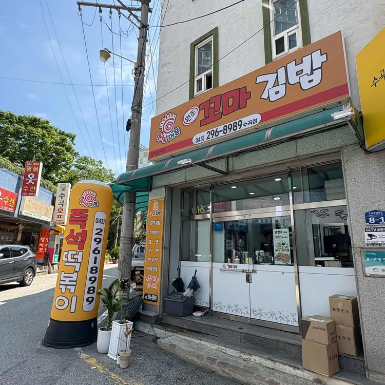 원조햇살머믄꼬마김밥 사진