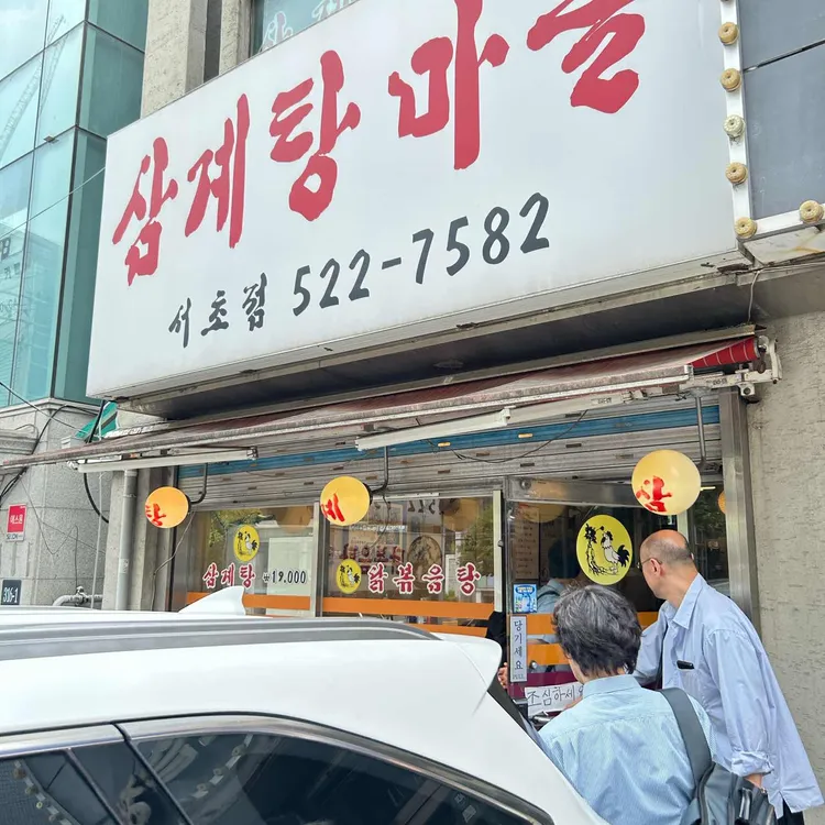 삼계탕마을 사진