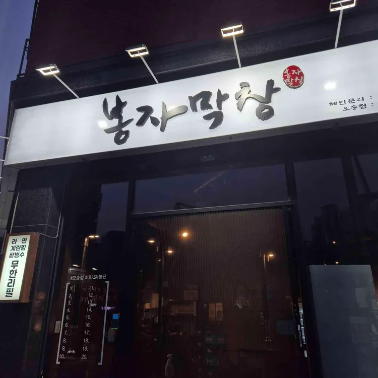 봉자막창 사진