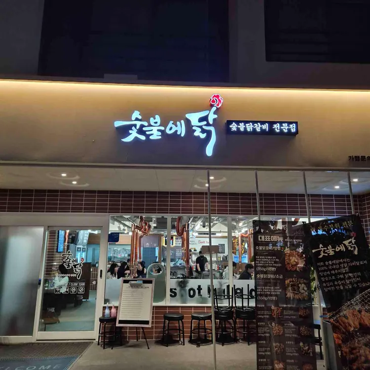 숯불에닭 사진