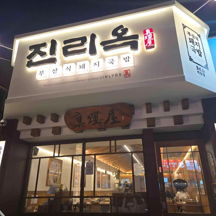 진리옥 사진