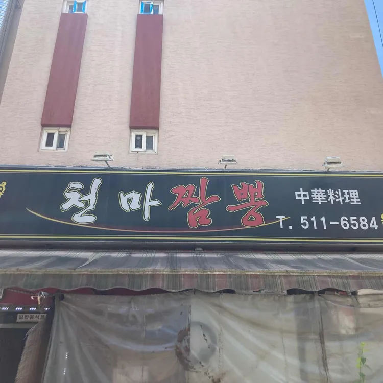 천마짬뽕 사진