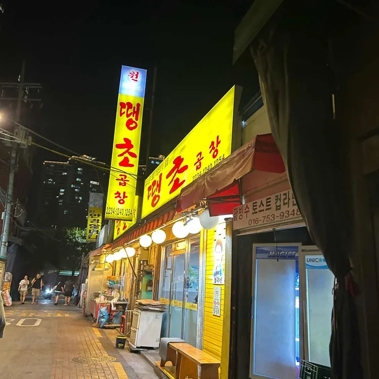 땡초곱창 사진