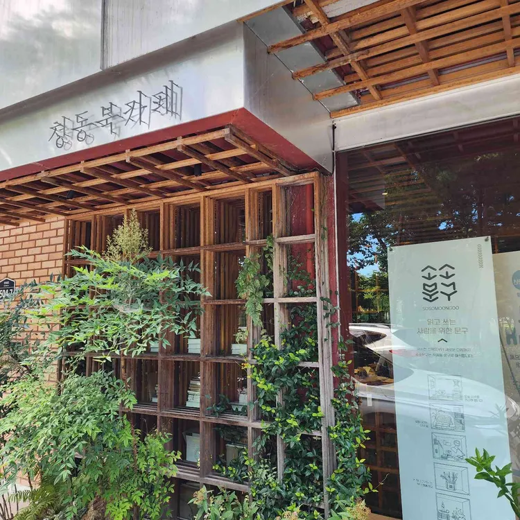 청동북카페 사진