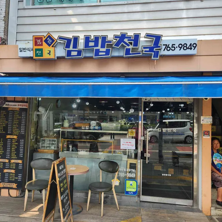 김밥천국 사진