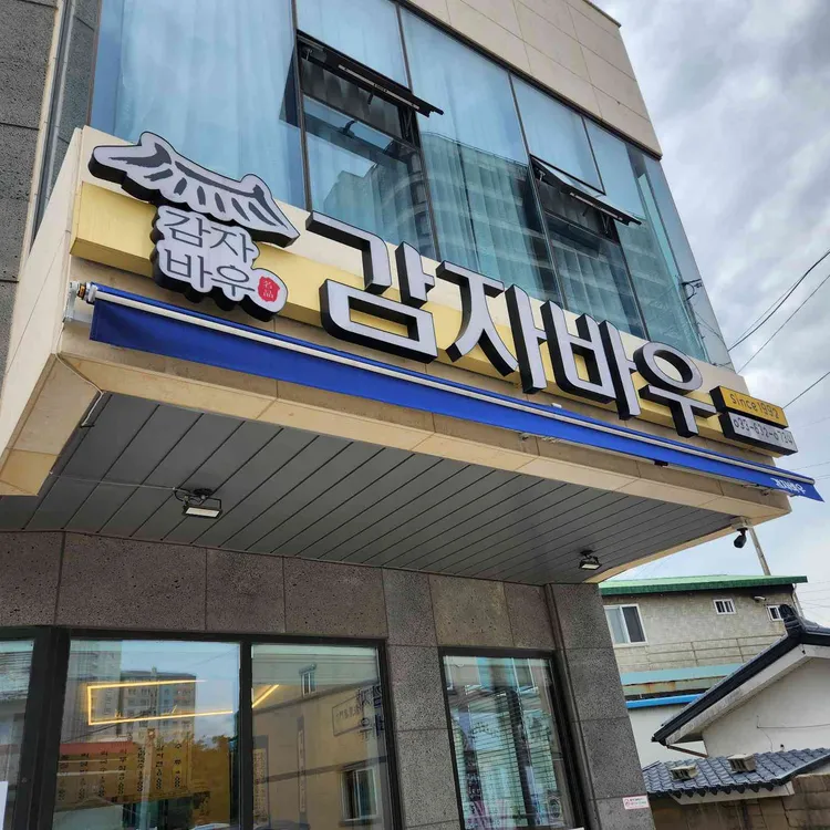 감자바우 사진