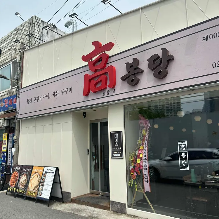 고봉당 사진