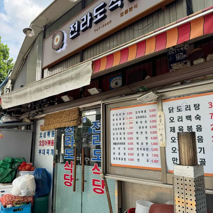 전라도식당 사진