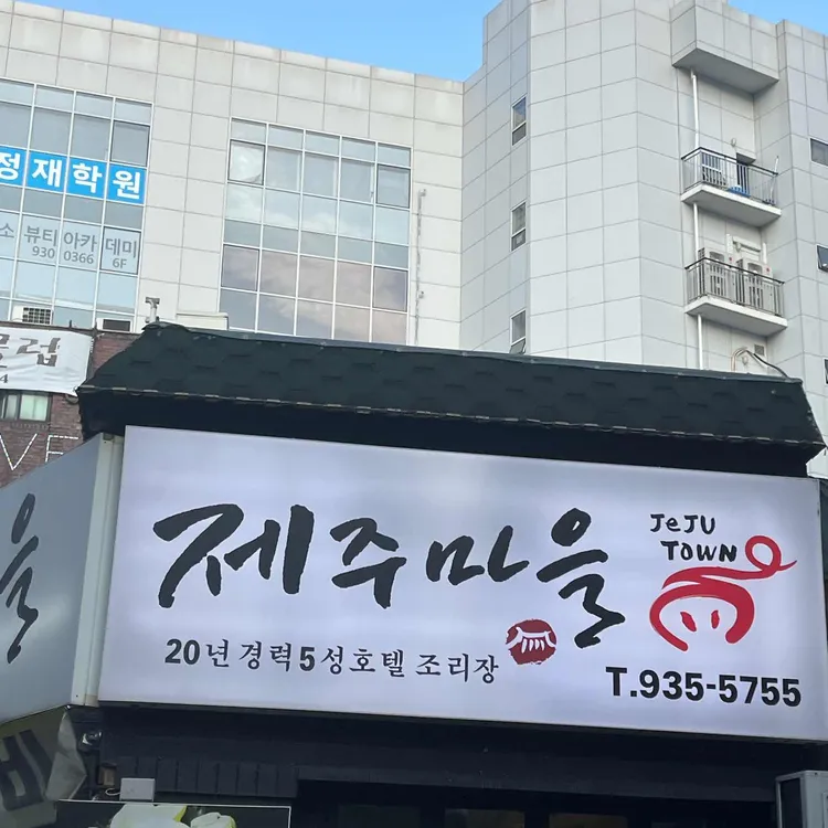 제주마을 사진