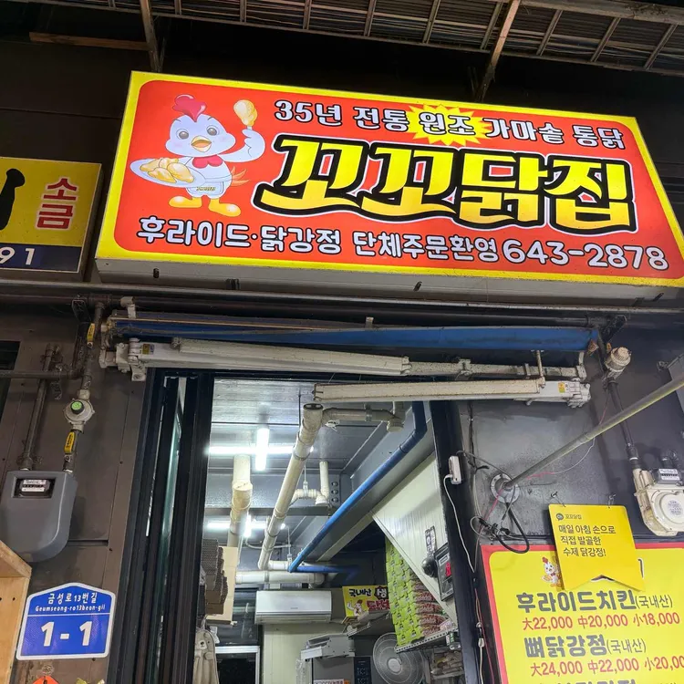 꼬꼬닭집 사진