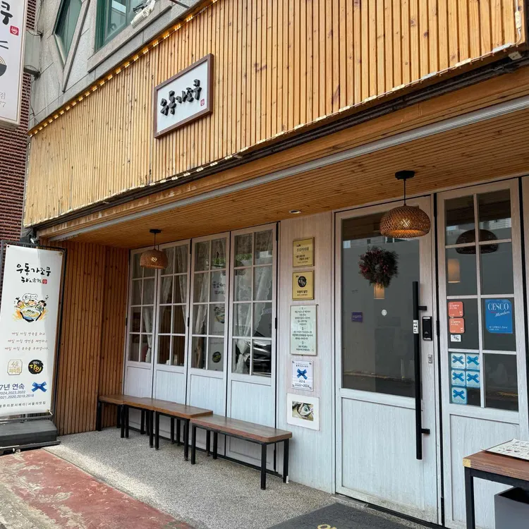 우동가조쿠 사진