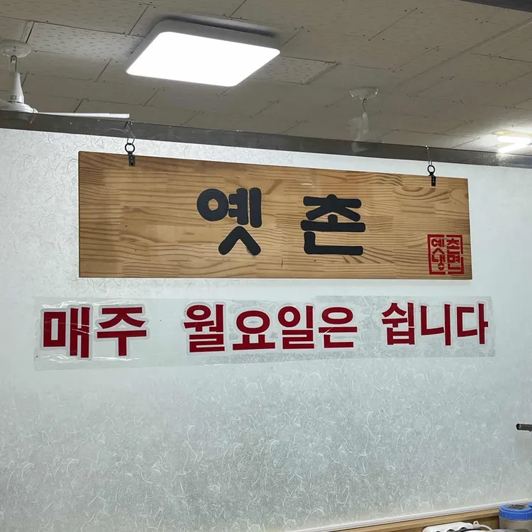 옛촌냉면 사진
